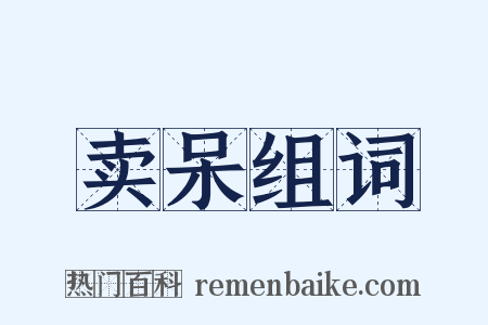 卖呆组词是什么意思的图片